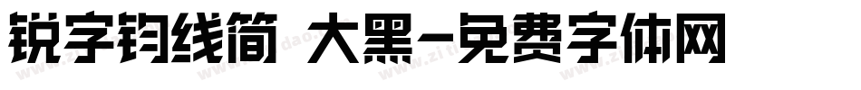 锐字钧线简 大黑字体转换